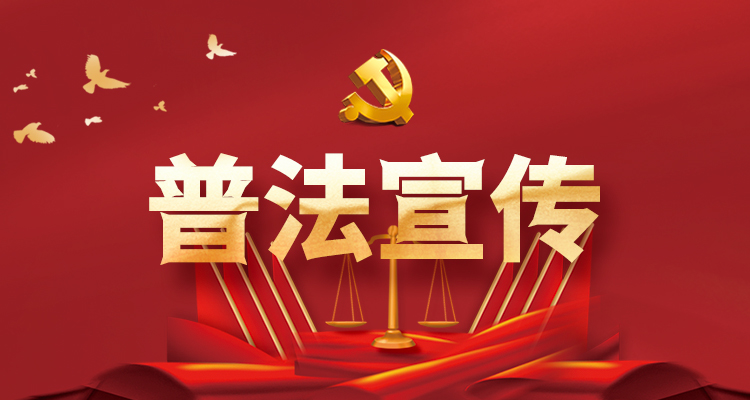 普法宣传