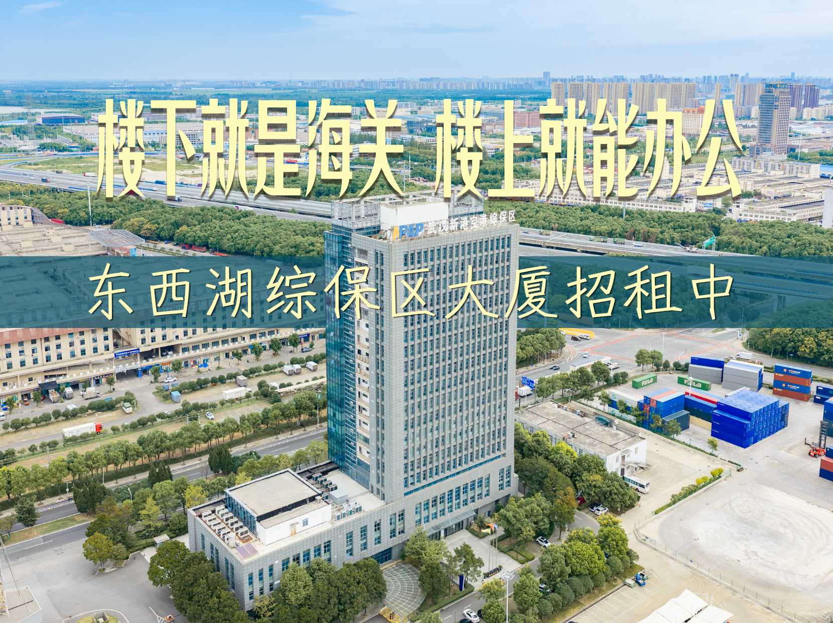 楼下就是海关 楼上就能办公 东西湖综保区大厦招租中