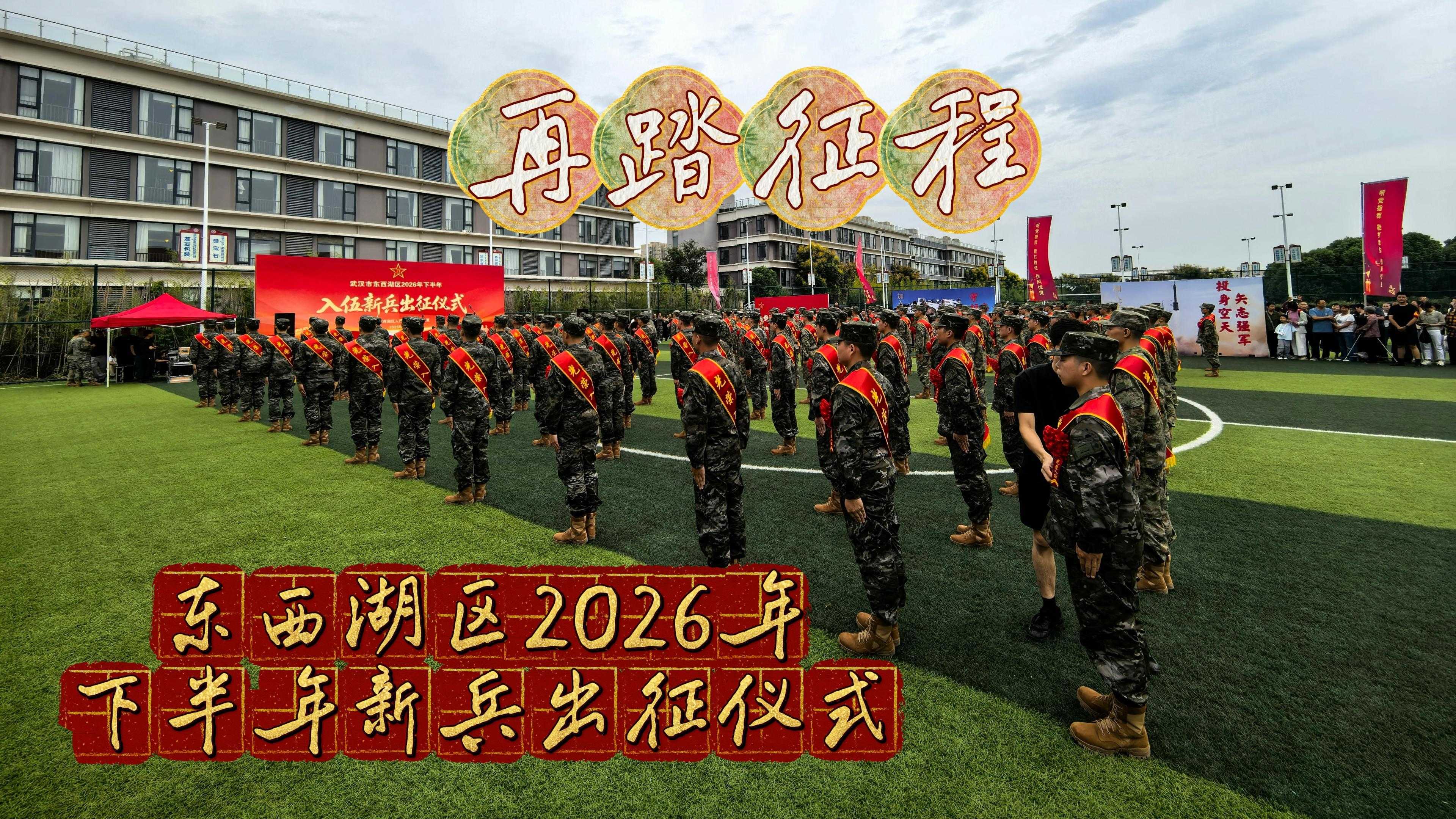 东西湖区2026年下半年新兵出征仪式在新沟镇街隆重举行