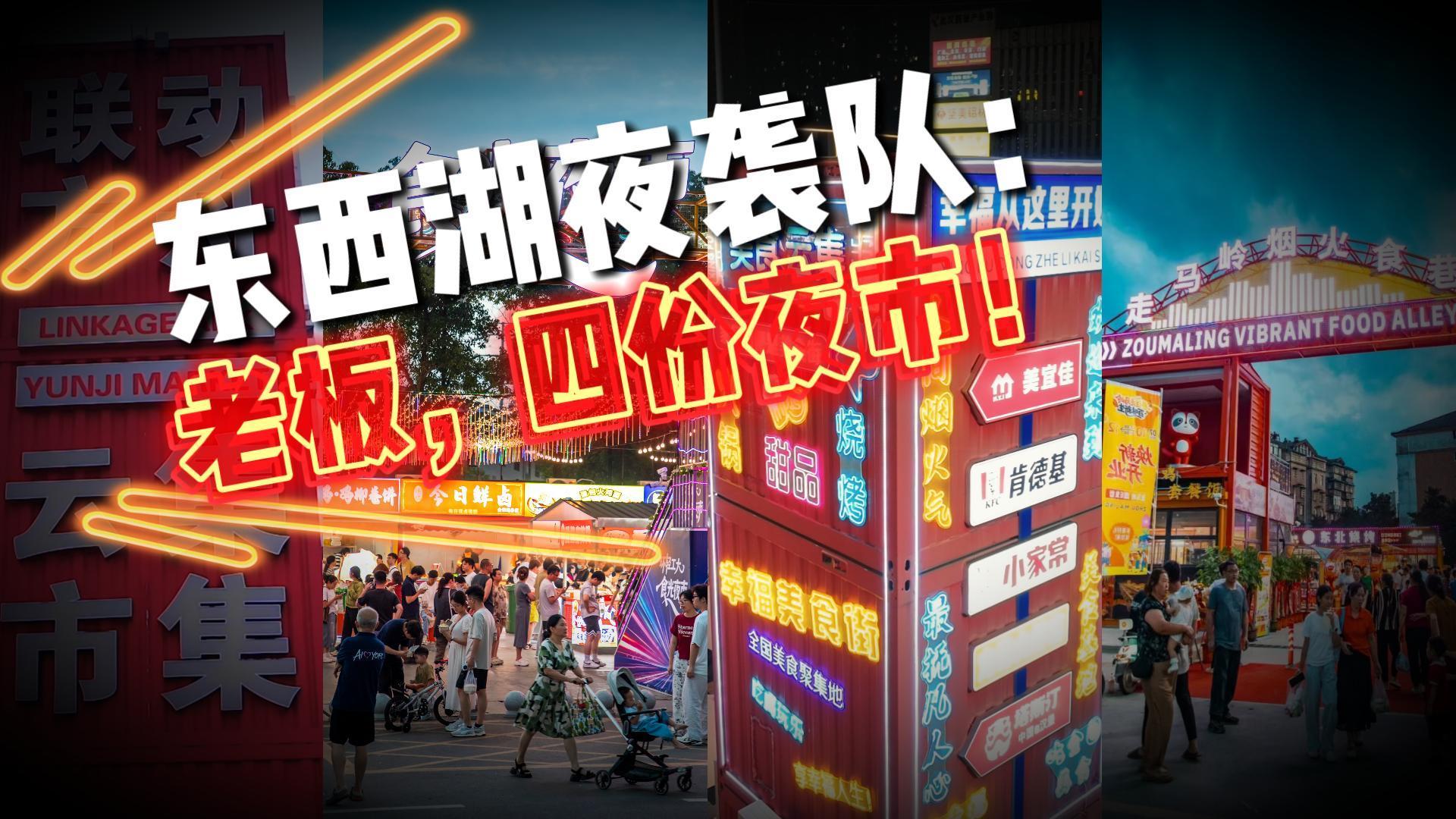 东西湖的夜，从来不止一种味道！