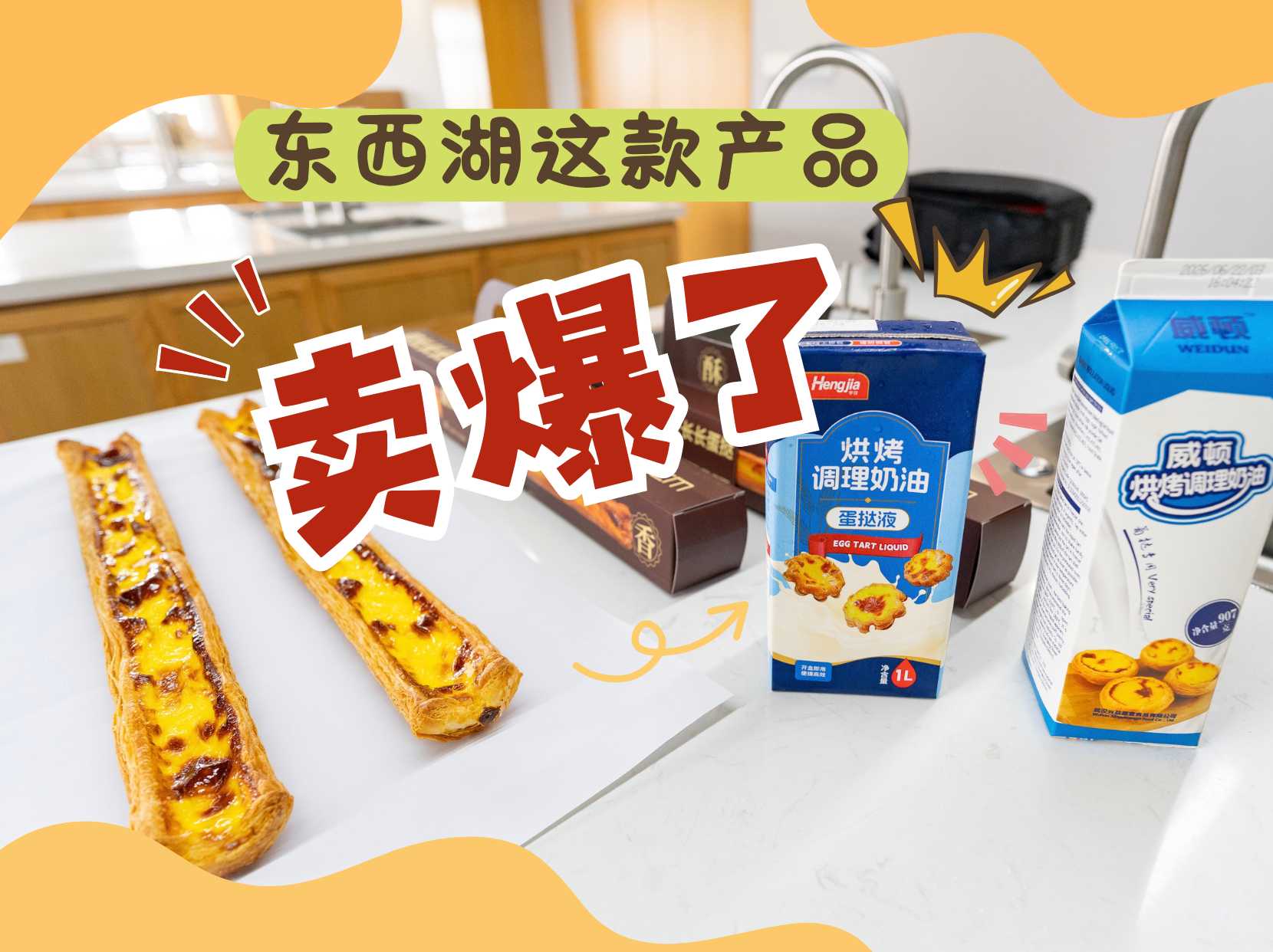 东西湖这款产品卖爆了