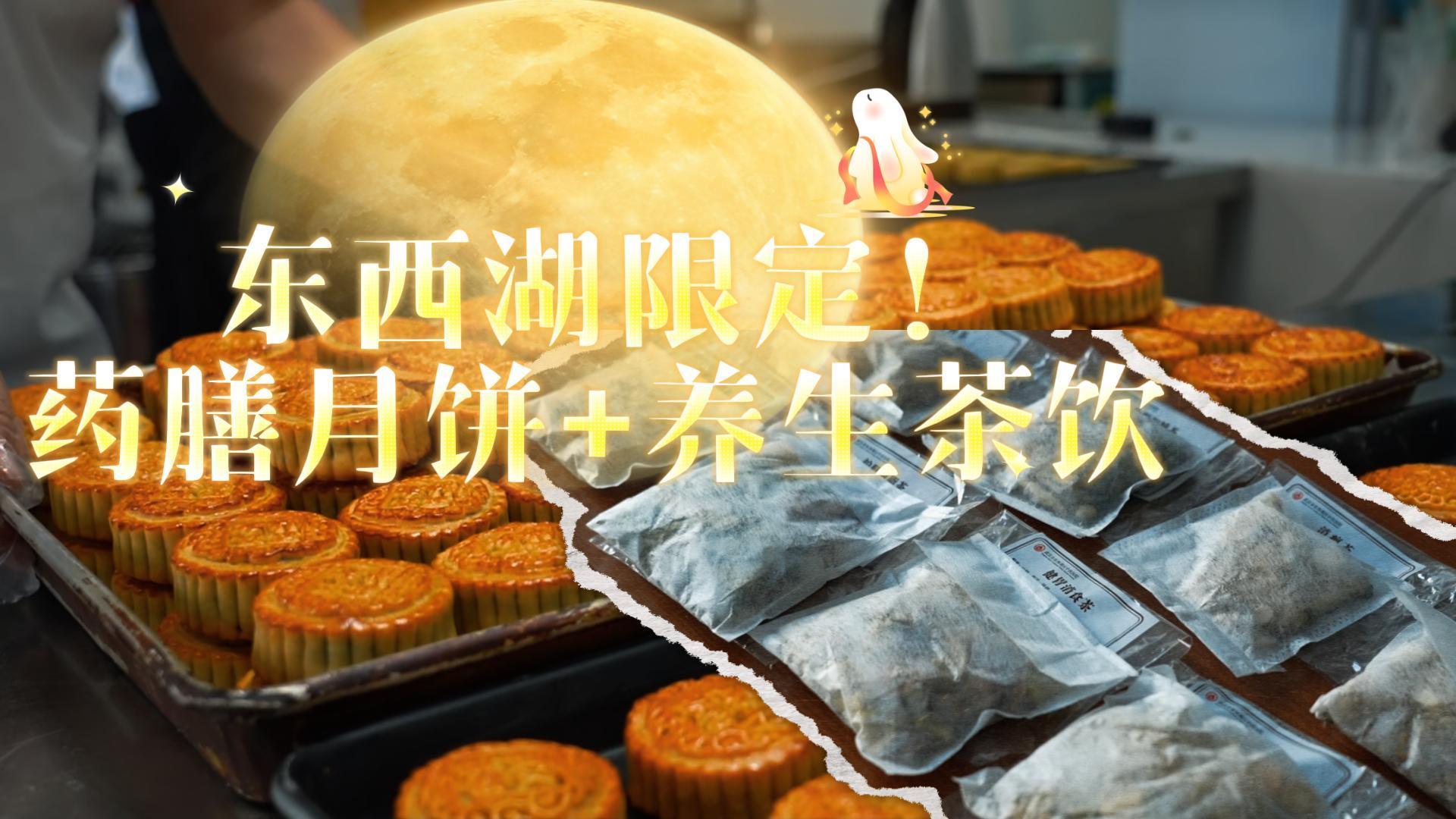 东西湖限定! 药膳月饼+养生茶饮