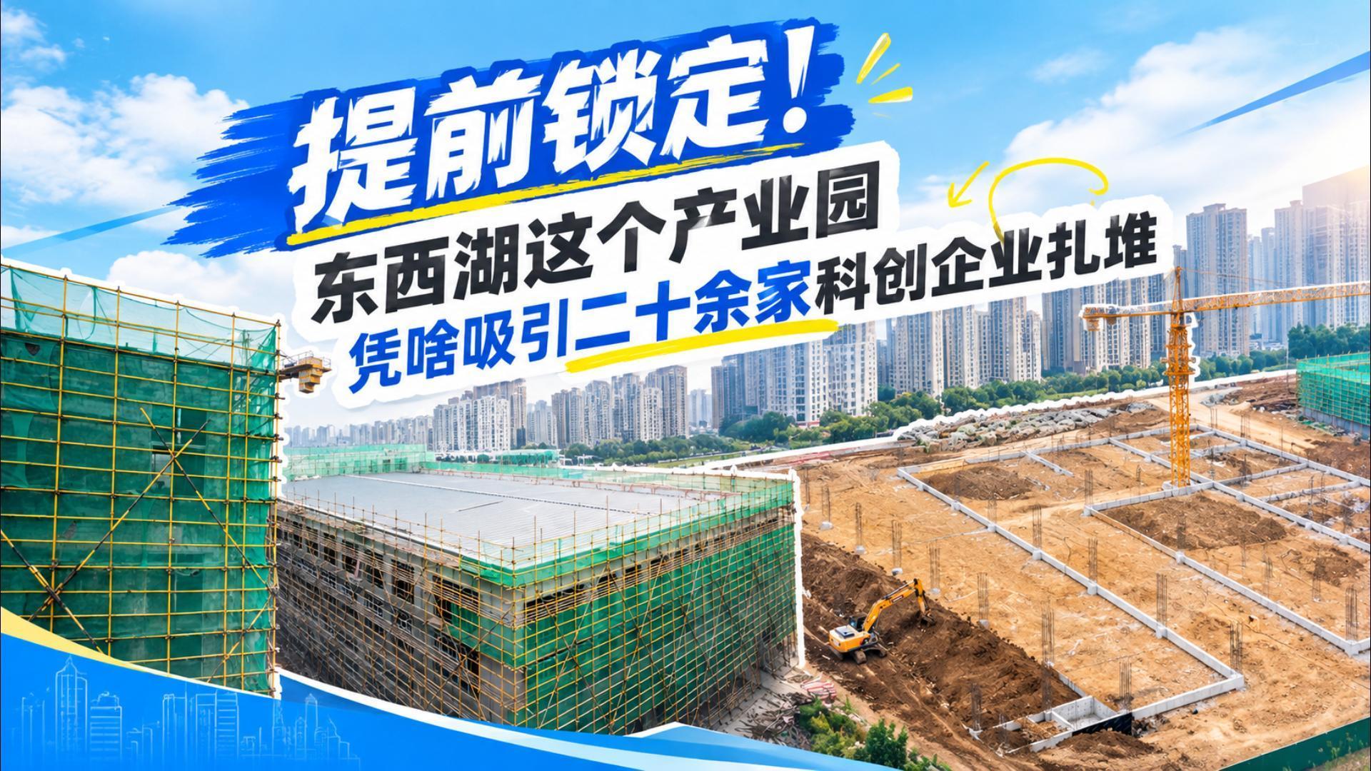 提前锁定！东西湖这个产业园凭啥吸引二十余家科创企业扎堆
