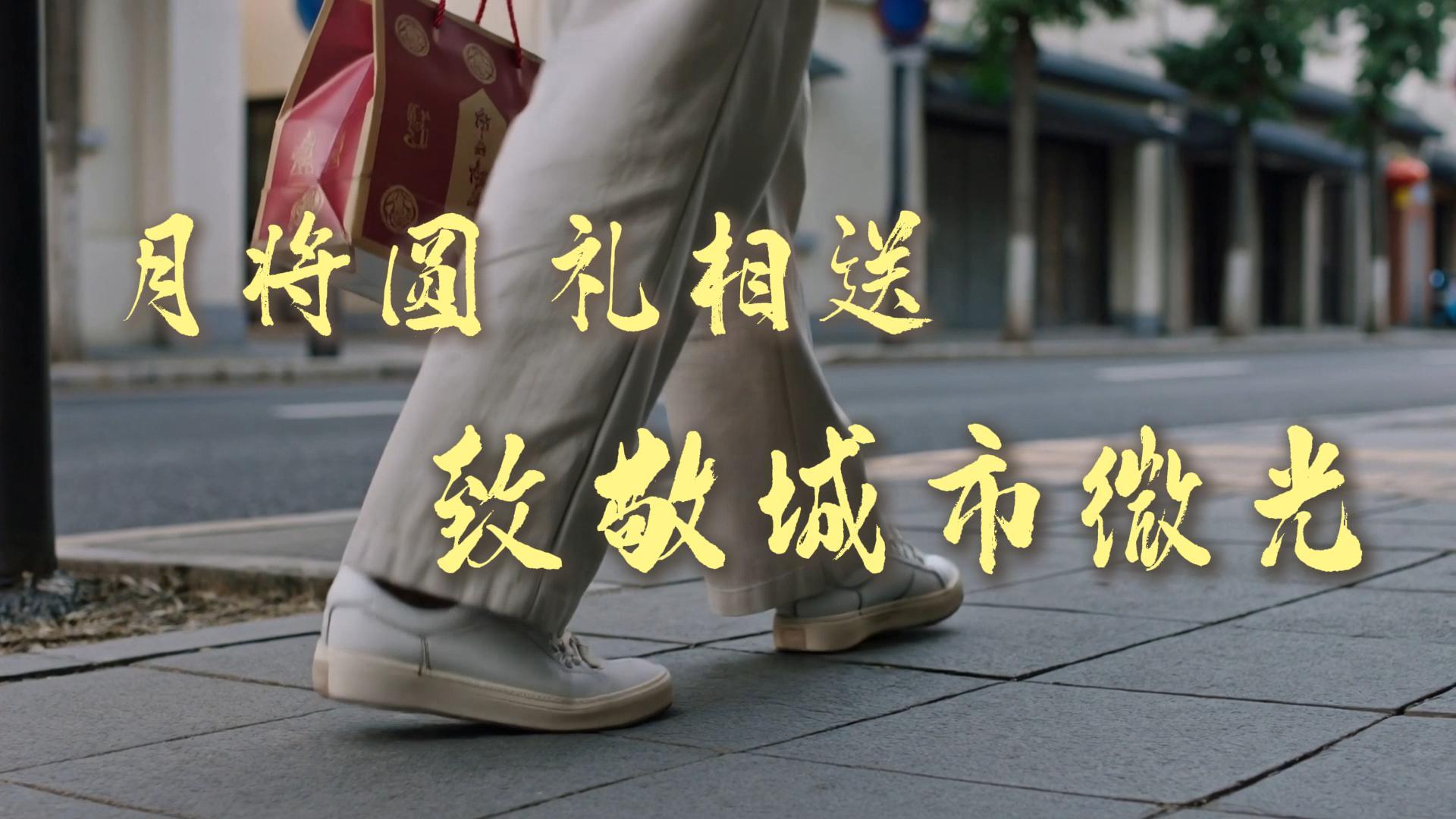 月将圆 礼相送 致敬城市微光