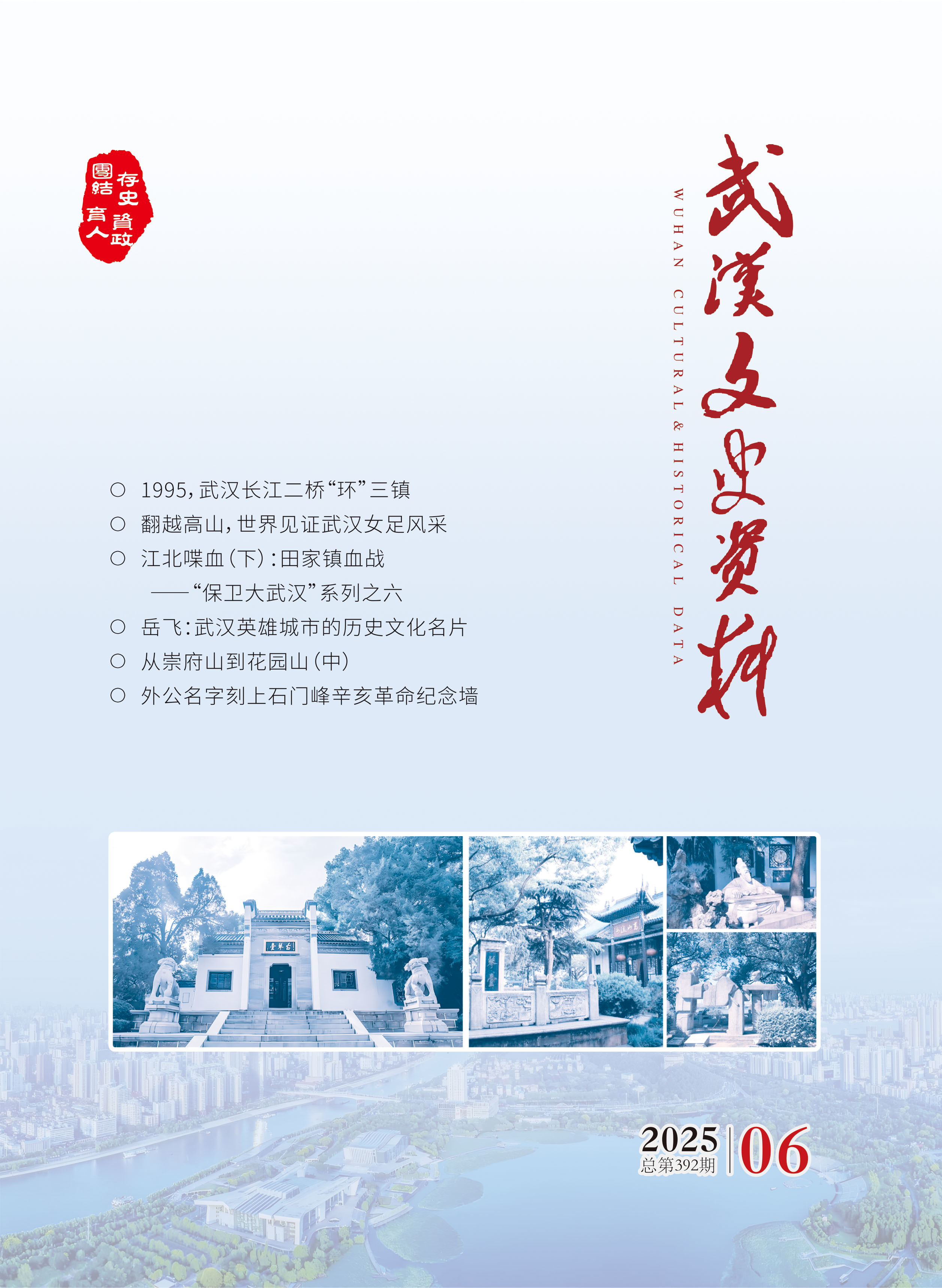 《武汉文史资料》2025年第6期