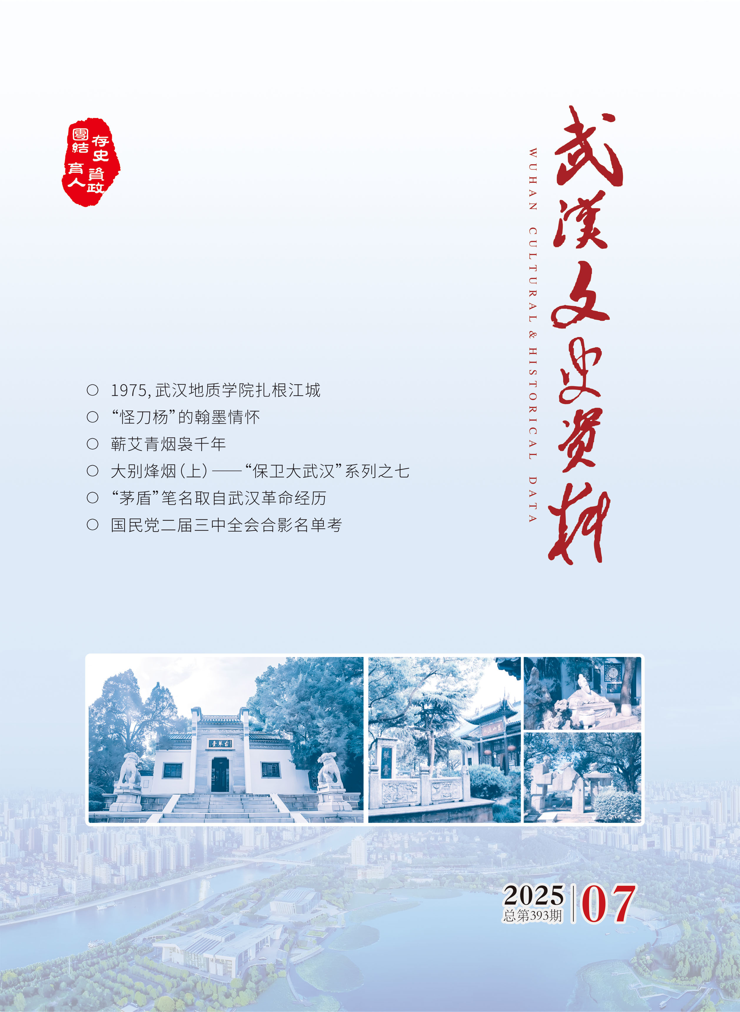 《武汉文史资料》2025年第7期