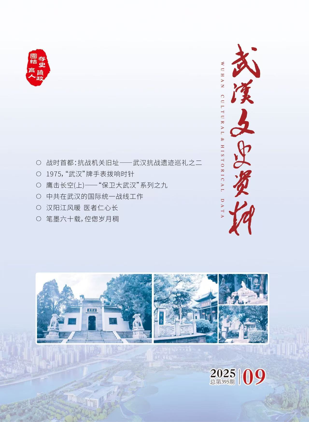 《武汉文史资料》2025年第9期