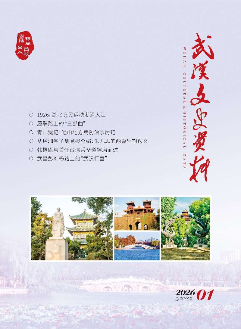 《武汉文史资料》2026年第1期