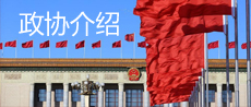 政协介绍