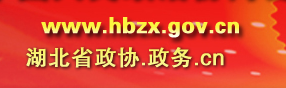 湖北省政协