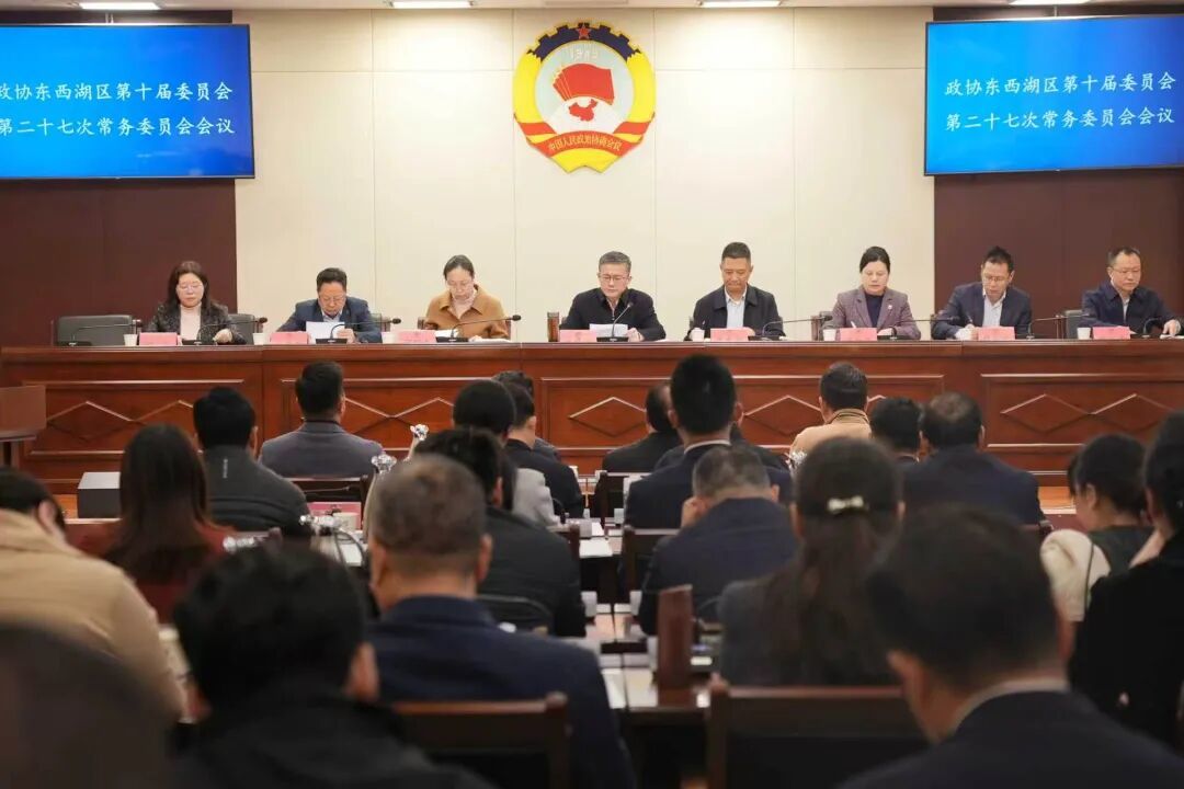 东西湖区政协召开第十届委员会第二十七次常务委员会会议
